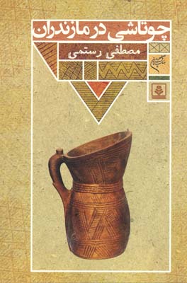 چوتاشی در مازندران